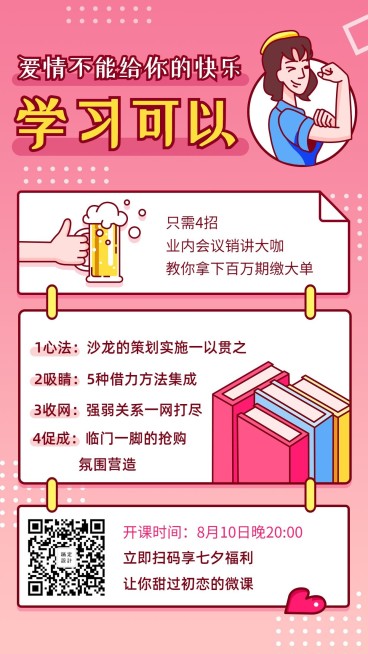 七夕业内会议销讲手机海报预览效果