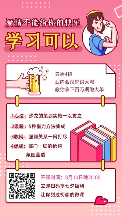 七夕业内会议销讲手机海报