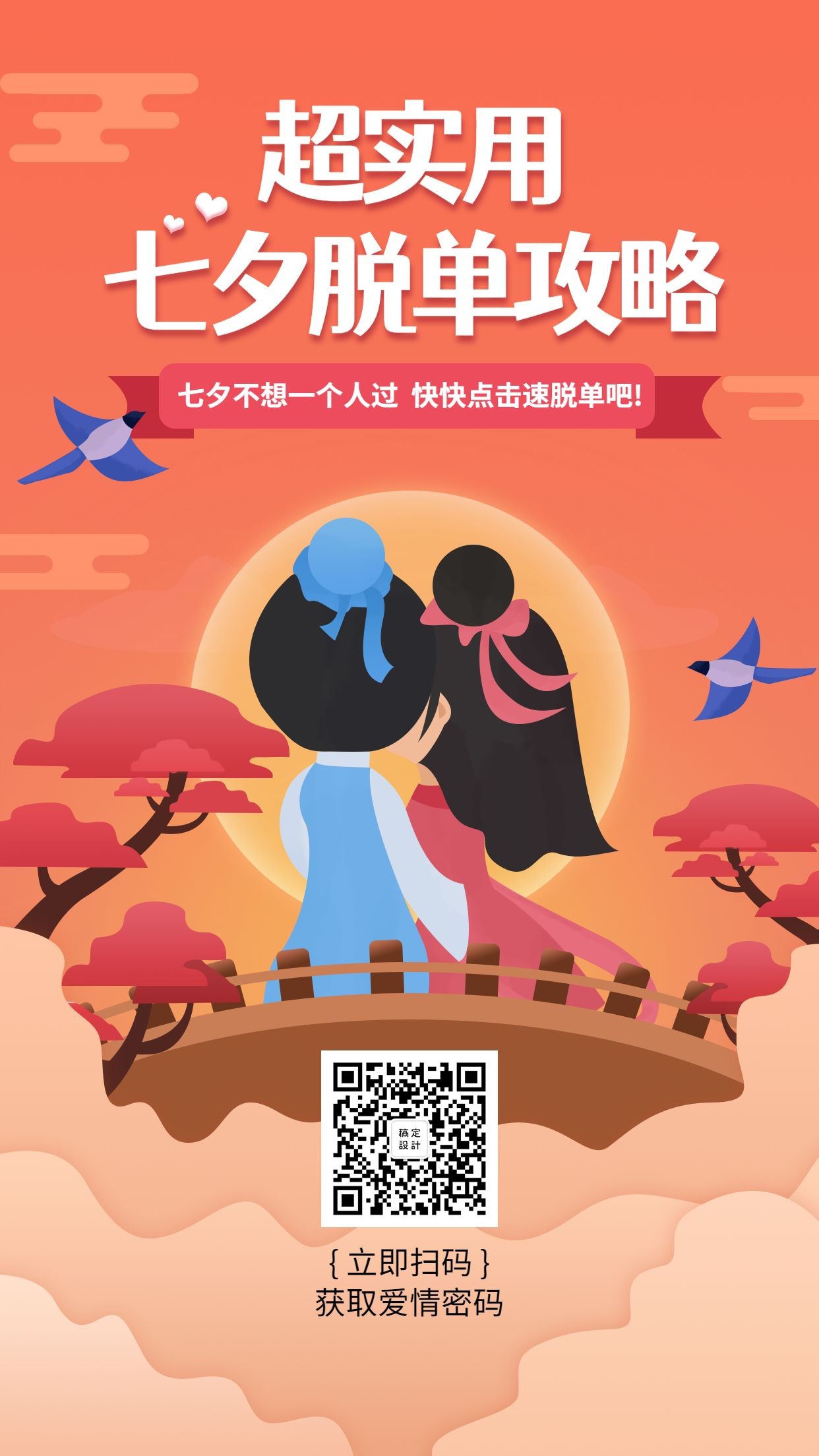 七夕情人节攻略课程引流手机海报