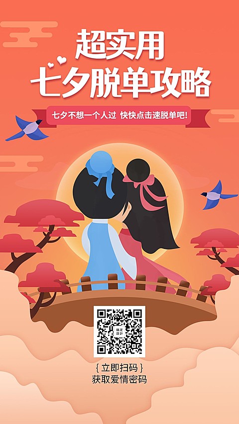 七夕情人节攻略课程引流手机海报