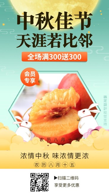 中秋节促销满送会员专享预览效果