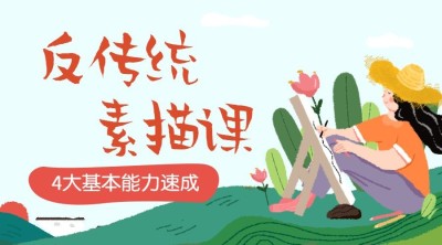 素描课程封面
