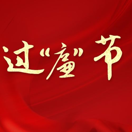 元旦新年政务廉洁精神宣传提示公众号次图预览效果