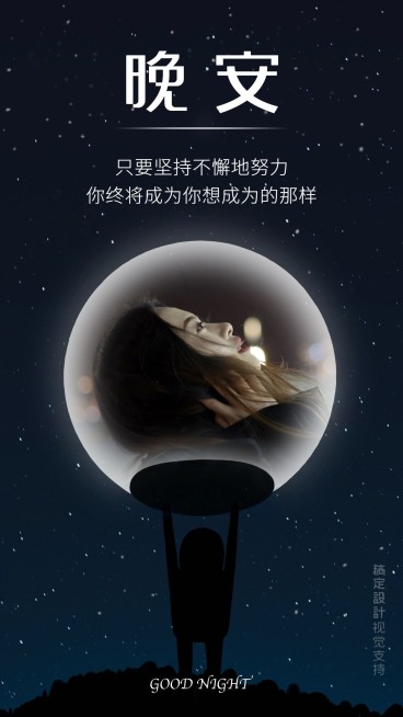实景晚安问候海报预览效果