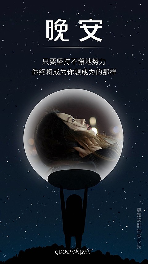 实景晚安问候海报