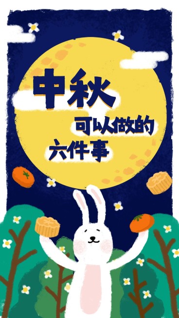 中秋节/趣味/插画/手机海报预览效果