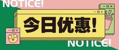 促销活动通知餐饮美食创意时尚公众号首图