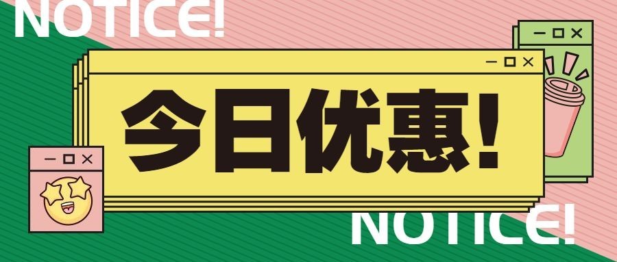 促销活动通知餐饮美食创意时尚公众号首图