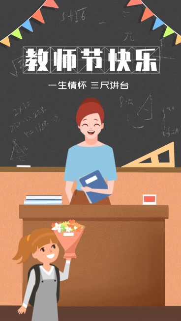教师节快乐手机海报预览效果