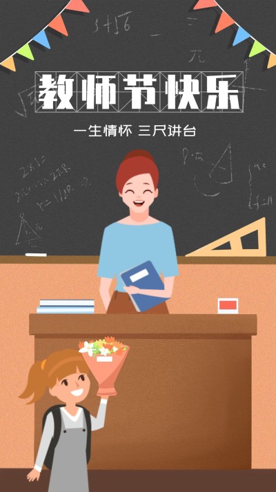 教师节快乐手机海报