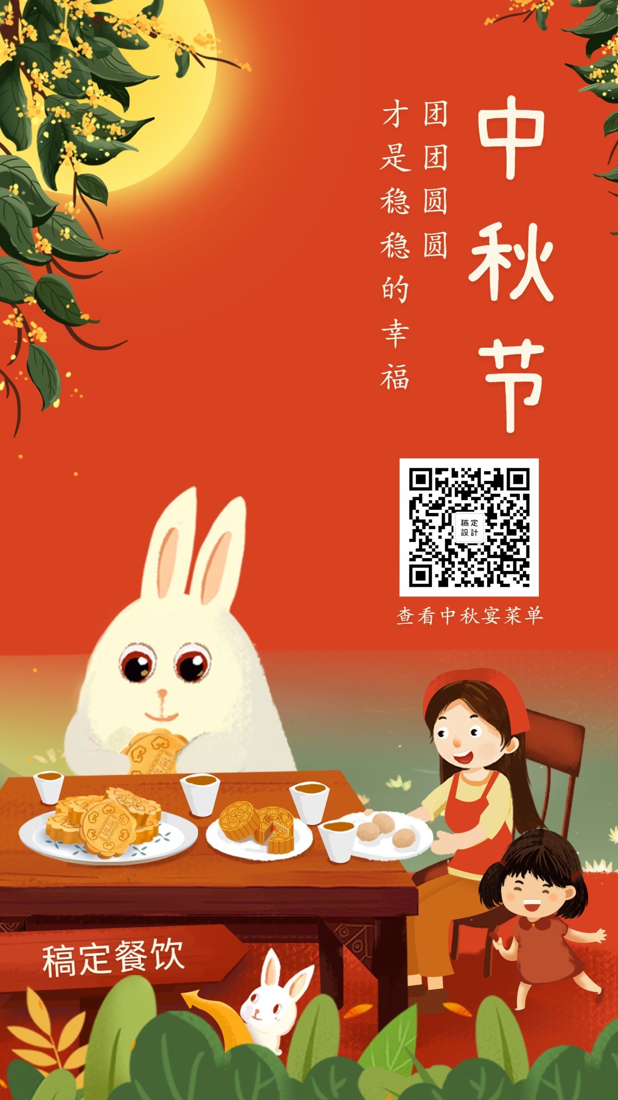 中秋节祝福团圆餐饮手机海报