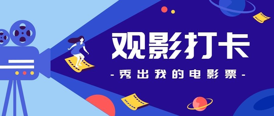 观影打卡，秀出电影票/影视鉴赏公众号首图预览效果