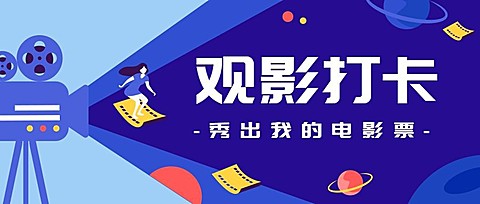 观影打卡，秀出电影票/影视鉴赏公众号首图