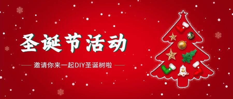 圣诞节活动邀请合成创意公众号首图预览效果