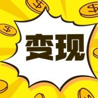 变现/金币公众号次图预览效果