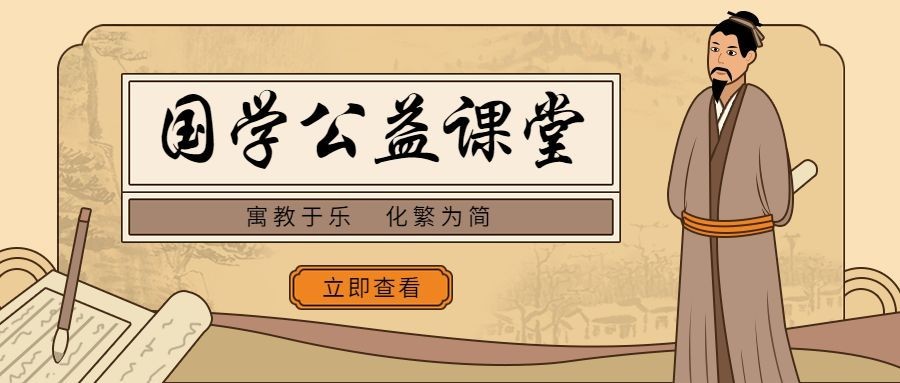 国学公益课堂/创意古风/公众号首图预览效果