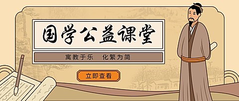 国学公益课堂/创意古风/公众号首图