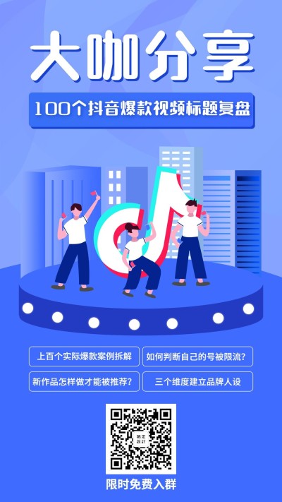 打卡分享抖音课程手机海报