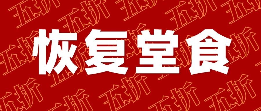 餐饮复工堂食公众号首图预览效果
