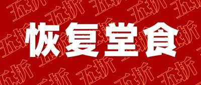 餐饮复工堂食公众号首图