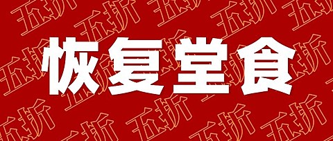 餐饮复工堂食公众号首图