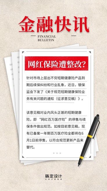 金融保险金融快讯保险新闻简报预览效果