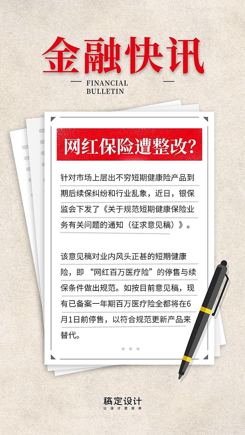 金融保险金融快讯保险新闻简报