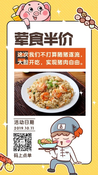 餐饮美食荤食半价日简约卡通手机海报
