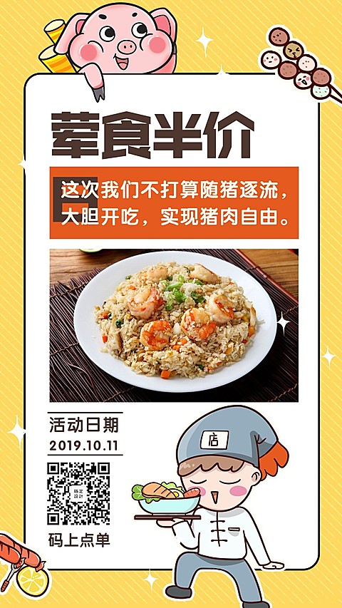 餐饮美食荤食半价日简约卡通手机海报