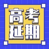 高考延期公众号次图