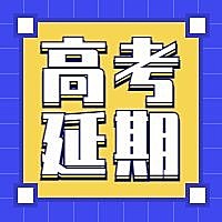 高考延期公众号次图