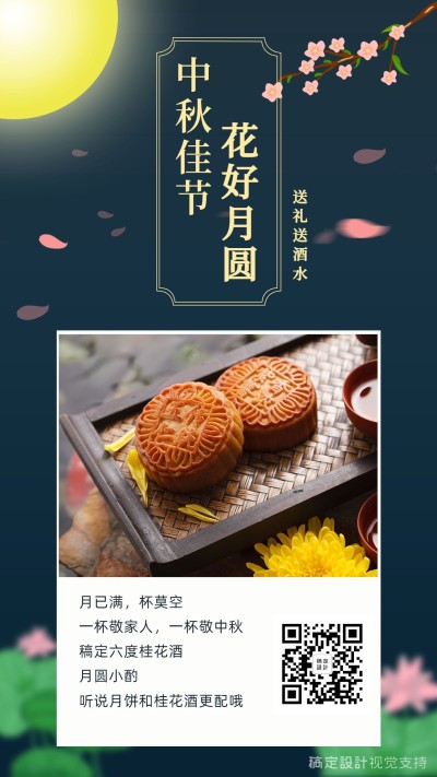 花好月圆中秋产品推广海报