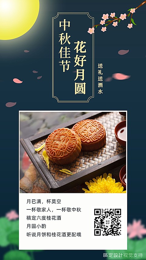 花好月圆中秋产品推广海报