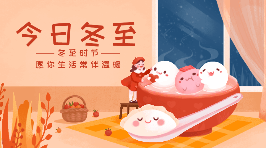 冬至节气温馨插画GIF动态横版海报预览效果