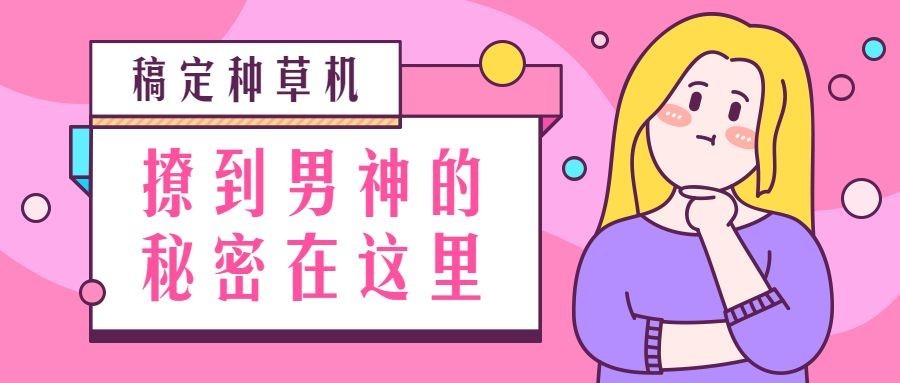 女种草机安利推荐手绘卡通公众号首图