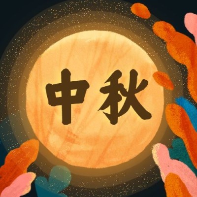 中秋/插画/公众号次图