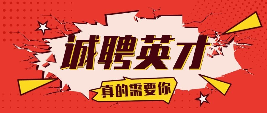 诚聘英才墙裂公众号招聘首图