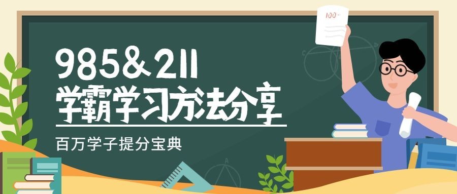 学霸学习方法/创意卡通/培训招生/公众号首图预览效果