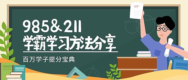 学霸学习方法/创意卡通/培训招生/公众号首图