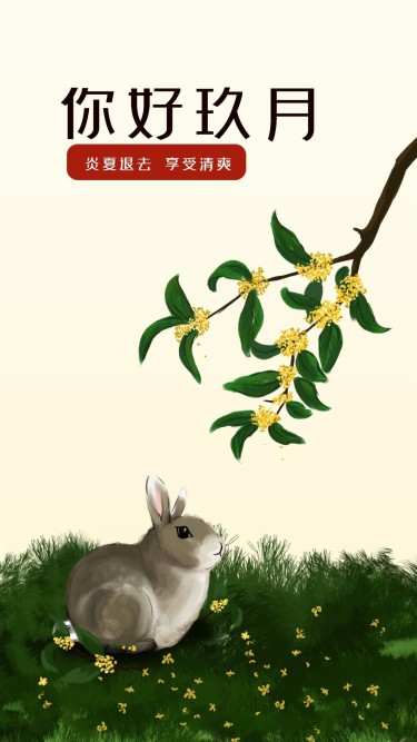 九月清新手绘兔子手机海报