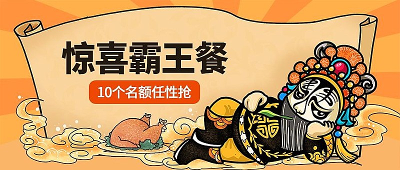 促销霸王餐餐饮美食创意手绘公众号首图