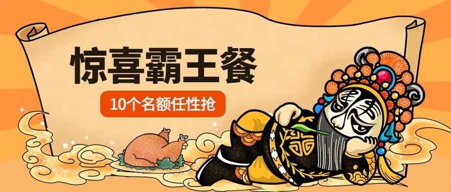 促销霸王餐餐饮美食创意手绘公众号首图