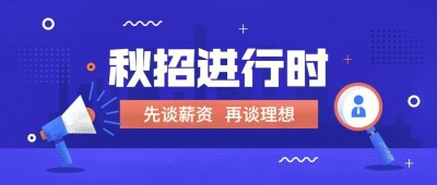 秋季招聘/公众号首图