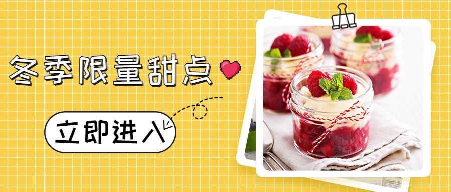 餐饮美食冬季新品上市清新简约公众号首图