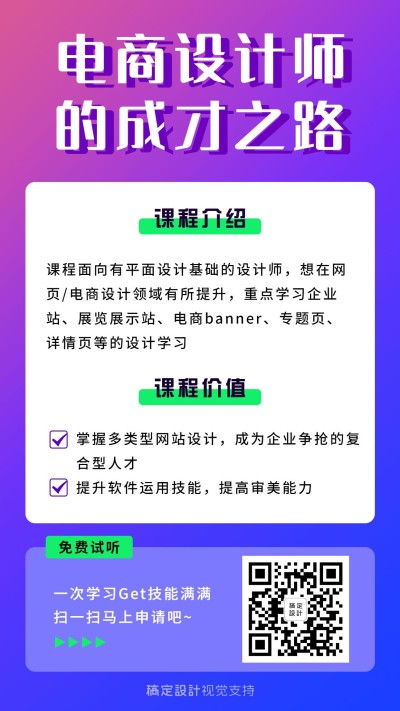 电商设计师课程招生海报