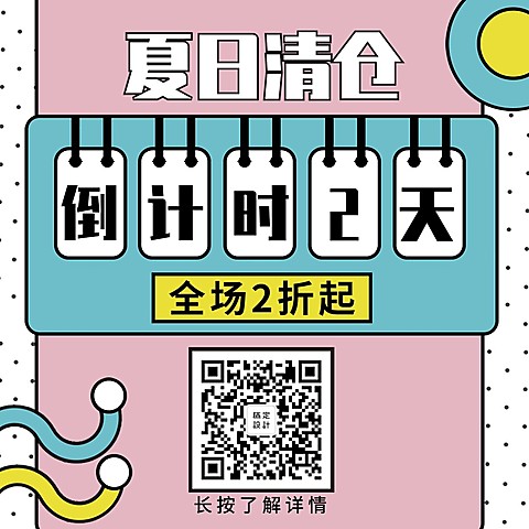 夏季清仓倒计时简约方形海报