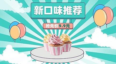 甜品新品上市卡通可爱广告banner