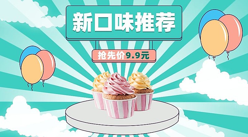 甜品新品上市卡通可爱广告banner