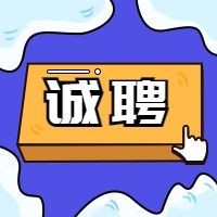 诚聘按键公众号招聘次图预览效果