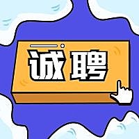 诚聘按键公众号招聘次图